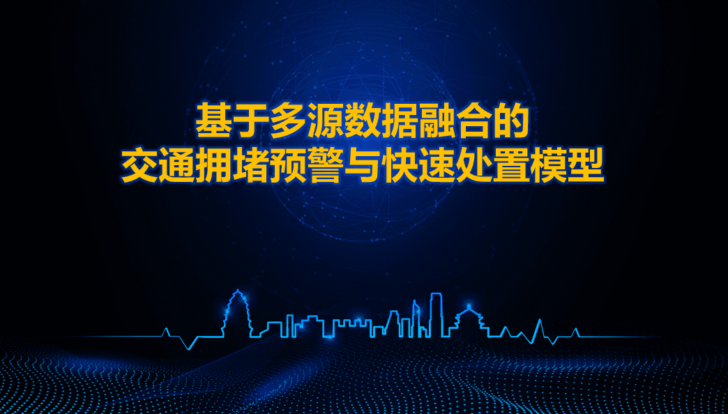 西安交警荣获全国交管大数据建模竞赛二等奖 ——世纪高通与西安交警携手同行、再创佳绩