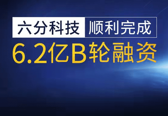 六分科技完成6.2亿元B轮融资，加速高精度定位技术研发和市场拓展