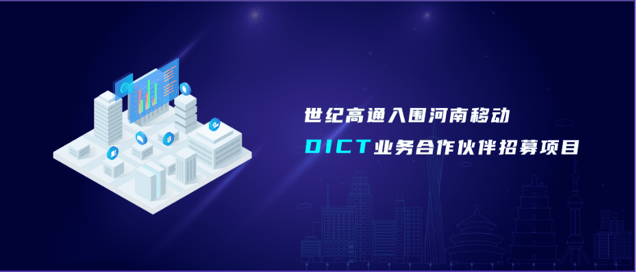 bti必一体育b-sports旗下世纪高通入围河南移动DICT业务合作伙伴招募项目