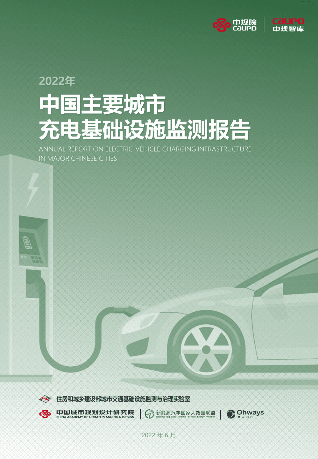 【最新发布】2022年度《中国主要城市充电基础设施监测报告》