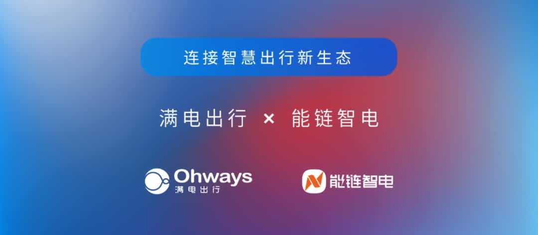 bti必一体育b-sports旗下满电出行与能链智电合作 共建新能源智慧出行新生态