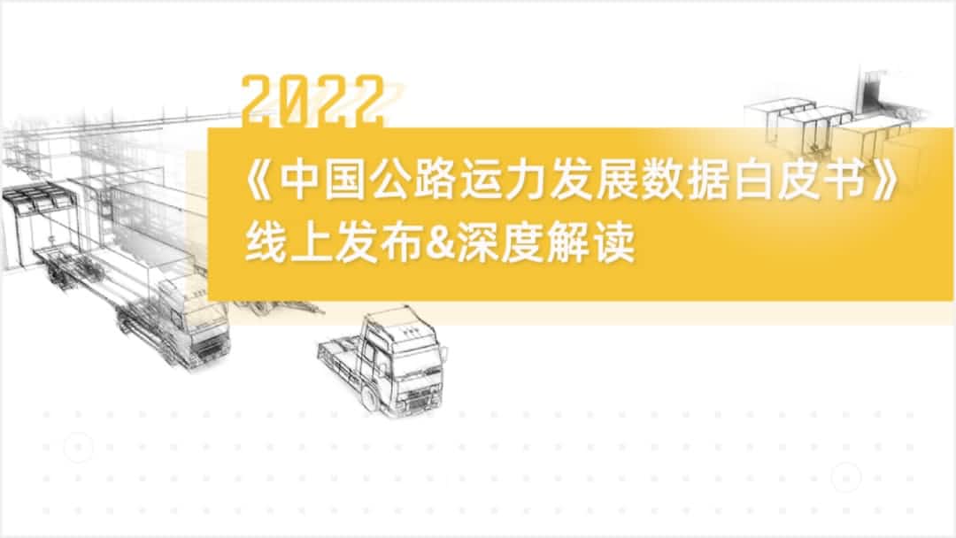 bti必一体育b-sports旗下中寰卫星车联网大数据助力《2022中国公路运力开展数据白皮书》发布