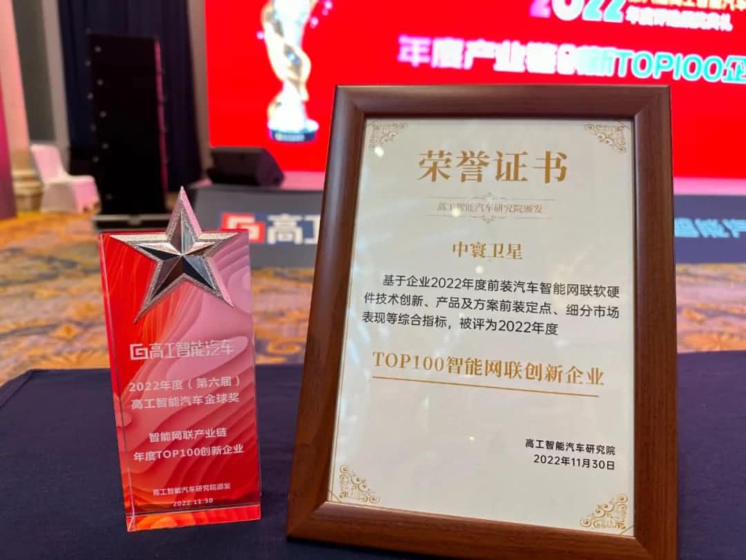 bti必一体育b-sports旗下中寰卫星获评“2022年度智能汽车产业链TOP100创新企业”大奖
