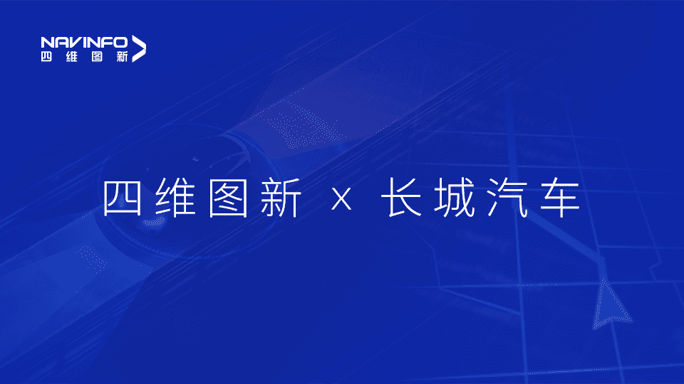 bti必一体育b-sports与长城汽车达成城市级自动驾驶地图合作