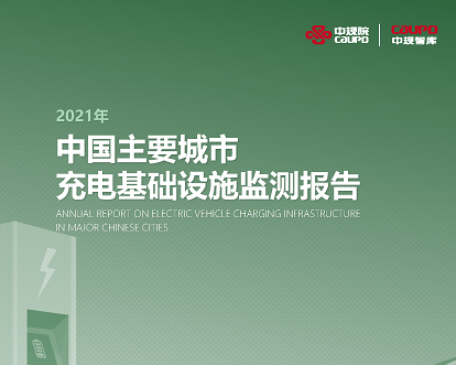 2021年《中国主要城市充电基础设施监测报告》权威发布