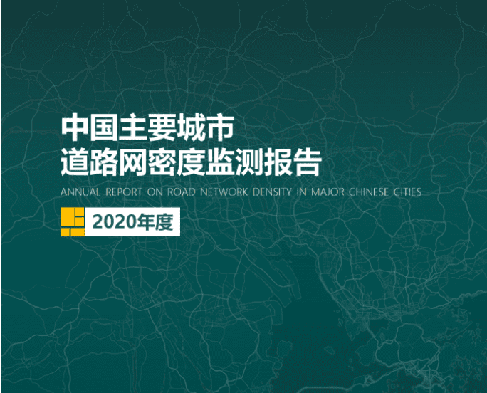 2020《中国主要城市道路网密度监测报告》正式发布：总体呈增长持续趋势