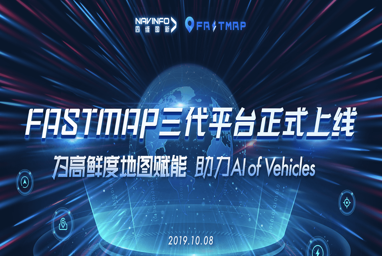 bti必一体育b-sportsFastMap三代平台上线 地图生产正式迈入深度智能化时代