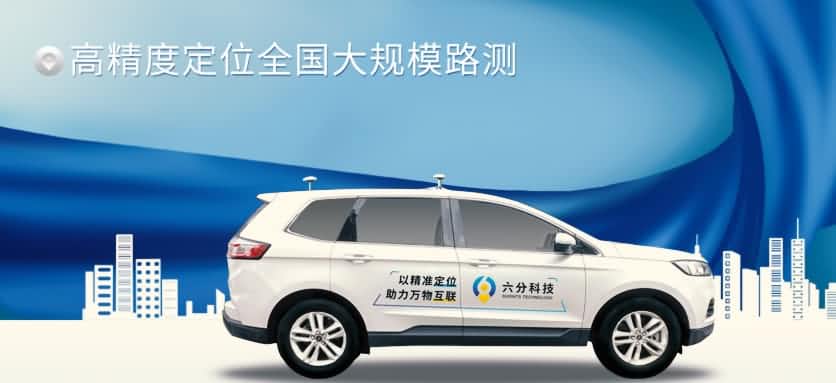 六分科技完成高精度定位全国大规模路测，真实性能大揭秘