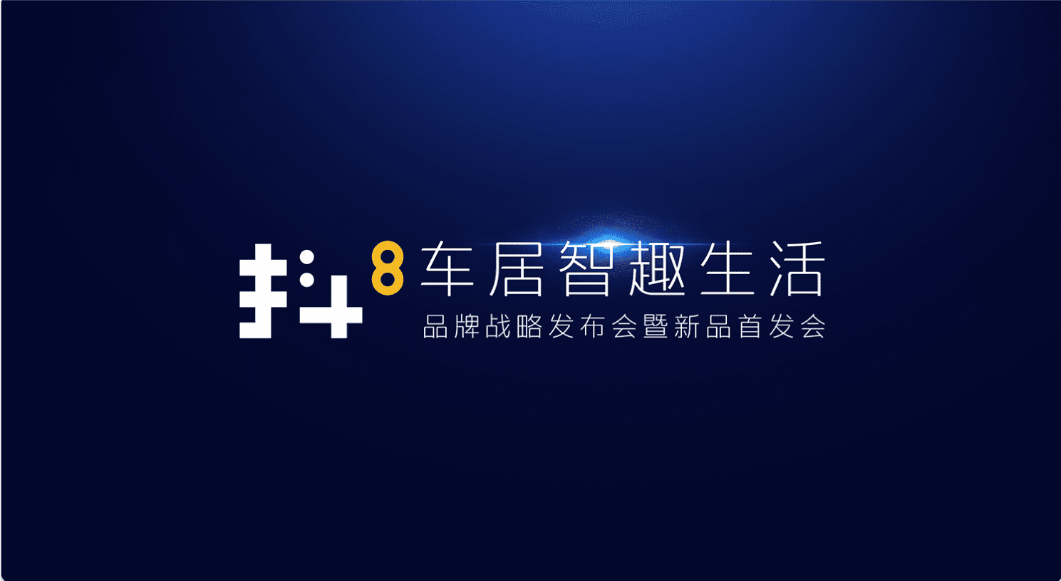 bti必一体育b-sports旗下四维智联将推出首款C端产品——抖8音乐车机
