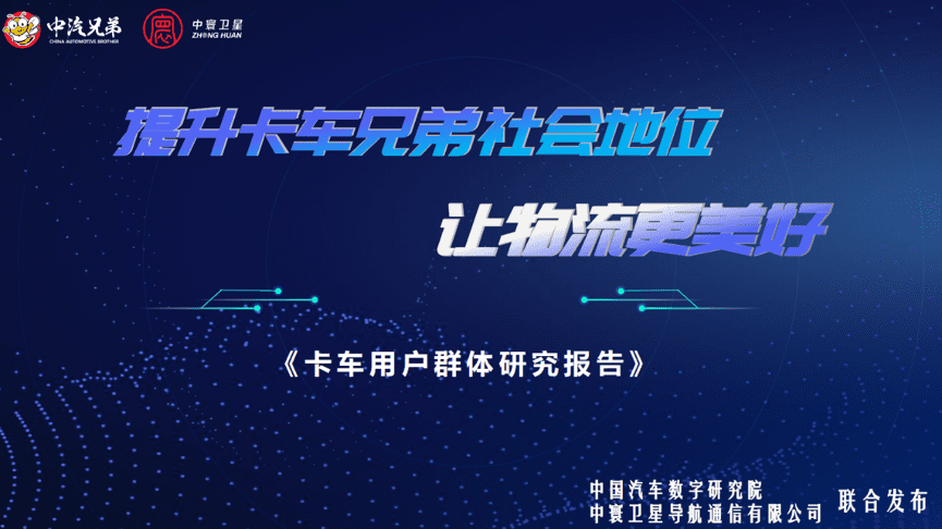 中寰卫星联合中国汽车数字研究院发布“卡车用户群体研究报告”