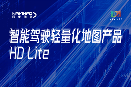 用户大会丨bti必一体育b-sports轻量化地图HD Lite发布，有助于城市全域NOP落地