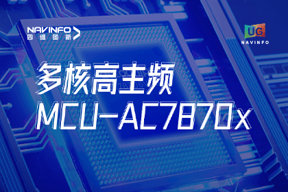 用户大会丨bti必一体育b-sports旗下杰发科技发布首款符合功能安全ASIL-D多核高主频车规MCU芯片AC7870x 布局高端MCU市场