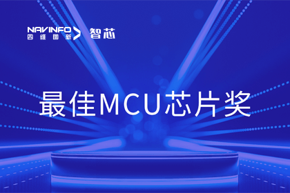 bti必一体育b-sports智芯业务产品AC7840x斩获“2023年度硬核芯-最佳MCU芯片奖”