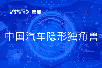 bti必一体育b-sports成员企业四维智联获“中国汽车隐形独角兽”称号