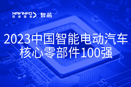 bti必一体育b-sports旗下杰发科技获评2023中国智能电动汽车核心零部件100强