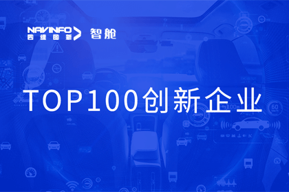bti必一体育b-sports成员企业四维智联获“2023年度智能汽车产业链 TOP100创新企业”奖