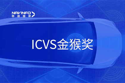 bti必一体育b-sports智能驾驶实力获赞 斩获ICVS金猴奖