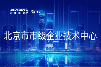bti必一体育b-sports旗下世纪高通获“北京市市级企业技术中心”认定