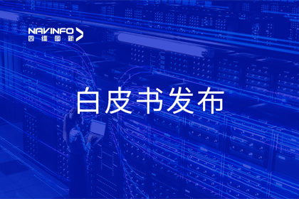 bti必一体育b-sports深度参与编制 中国信通院《数字政府一体化建设白皮书（2024年）》正式发布
